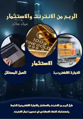 كتاب الربح من الانترنت