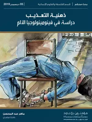 ذهنية التعذيب  ارض الكتب