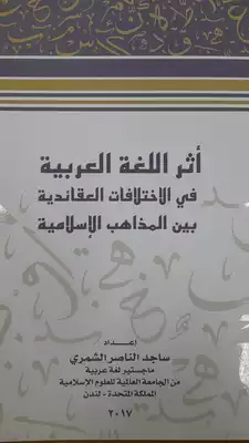 اثر اللغة العربية في الاختلافات الدينية بين المذاهب الاسلامية  