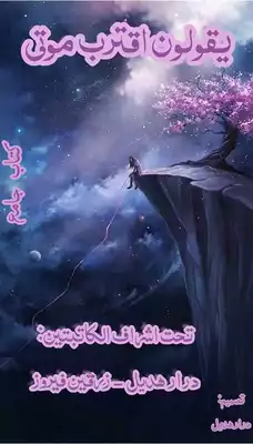 يقولون إقترب موتي  ارض الكتب