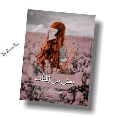 بعض من اللطف  ارض الكتب