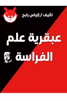 عبقرية علم الفراسة ارض الكتب