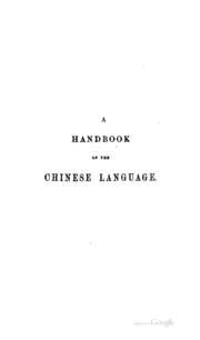 كتيب اللغة الصينية: الجزأين الأول والثاني ، القواعد و Chrestomathy ...  ارض الكتب