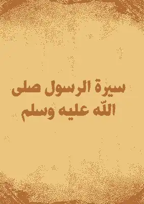 سيرة الرسول عليه الصلاة والسلام