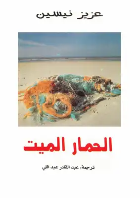 الحمار الميت  ارض الكتب