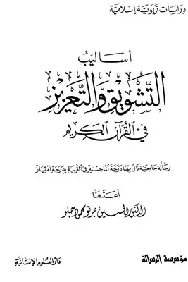 أساليب التشويق والتعزيز في القرآن الكريم  