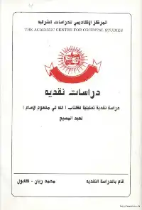دراسة نقدية تحليلة لكتاب [الله في مفهوم الاسلام] لعبدالمسيح  ارض الكتب