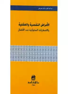 الإضطرابات النفسية والعقلية عند الاطفال  