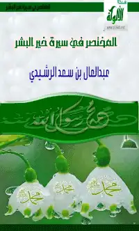 المختصر في سيرة خير البشر: جمع وترتيب لأهم أحداث السيرة النبوية  ارض الكتب