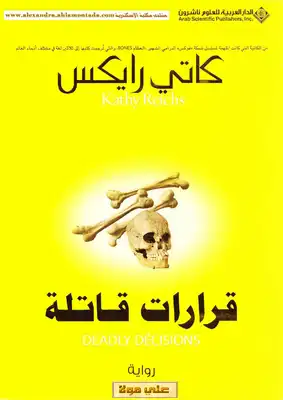 قرارات قاتلة  ارض الكتب