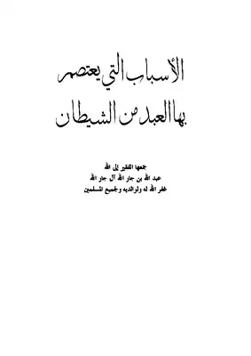الأسباب التي يعتصم بها العبد من الشيطان  ارض الكتب