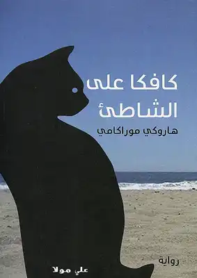 كافكا على الشاطىء  ارض الكتب