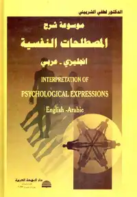 موسوعة شرح المصطلحات النفسية انجليزي عربي  