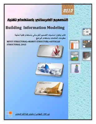التصميم باستخدام تقنية BIM 2014 Part 1  ارض الكتب