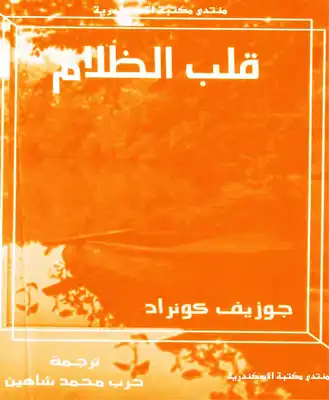 قلب الظلام  ارض الكتب
