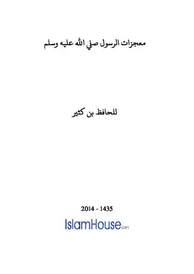 تحميل كتاب معجزات الرسول صلى الله عليه وسلم PDF - مكتبة نور
