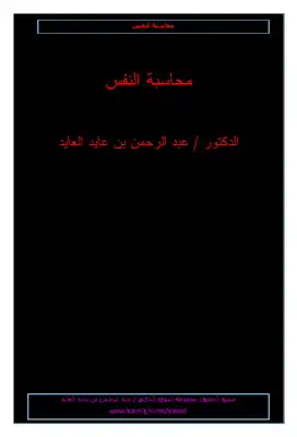 محاسبة النفس عبد الرحمن العايد  ارض الكتب