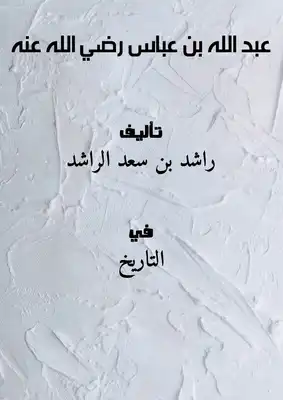 عبدالله بن عباس رضي الله عنه