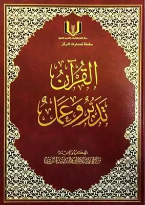 القرآن تدبر وعمل  ارض الكتب