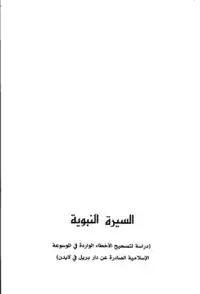 السيرة النبوية: دراسة لتصحيح الأخطاء الواردة في الموسوعة الإسلامية الصادرة عن دار بريل في لايدن  