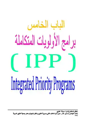 الجزء الخامس برامج الأولويات المتكاملة IPP من كتاب النظام المتكامل لإدارة صيانة الطرق  