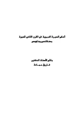 أعلام السيرة النبوية في القرن الثاني للهجرة مصنفاتهم ومناهجهم  