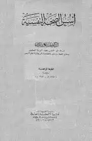 أسس الصحة النفسية  ارض الكتب