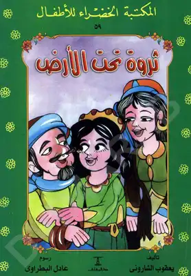 ثروة تحت الأرض  ارض الكتب