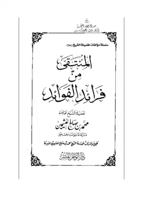 المنتقى من فرائد الفوائد  ارض الكتب