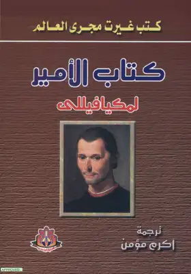 كتاب الامير  لمكيافيللي (ابن سينا)