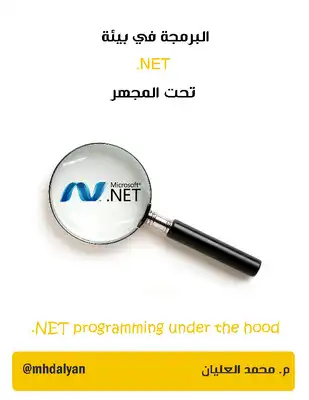 البرمجة في بيئة NET تحت المجهر  ارض الكتب