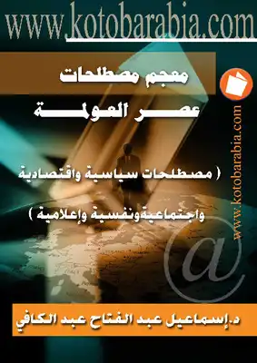 معجم مصطلحات عصر العولمة مصطلحات سياسية واقتصادية واجتماعية ونفسية وإعلامية  