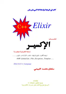 الإكسير في برمجة السي بلس بلس C  ارض الكتب
