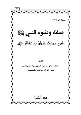 رسالة في وضوء النبي لنظام الدين