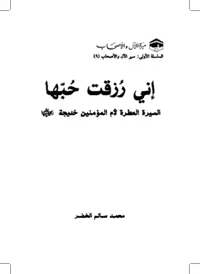 إني رزقت حبها السيرة العطرة لأم المؤمنين خديجة رضي الله عنها  ارض الكتب