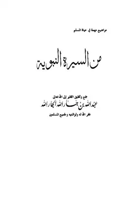 من السيرة النبوية  ارض الكتب