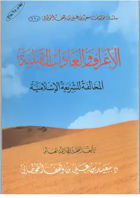 الأعراف والعادات القبلية المخالفة للشريعة الإسلامية  ارض الكتب