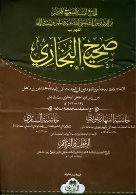 صحيح البخاري 