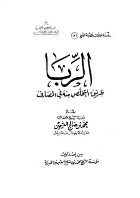 الربا : طريق التخلص منه في المصارف  ارض الكتب