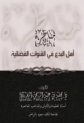 مناظرة أهل البدع في القنوات الفضائية نظرة عقدية  ارض الكتب