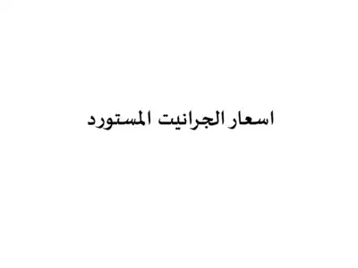 اسعار الجرانيت بالجنيه  ارض الكتب