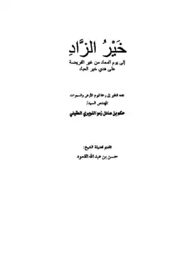 ارض الكتب خير الزاد إلى يوم المعاد من غير الفريضة على هدي خير العباد 