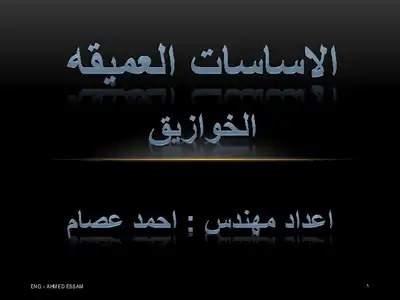كل ما تريده عن تنفيذ ىالخوازيق  ارض الكتب