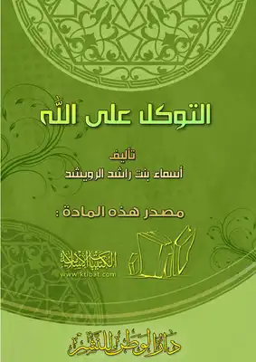 التوكل على الله  ارض الكتب