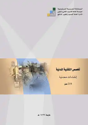 منشأت معدنيه  ارض الكتب