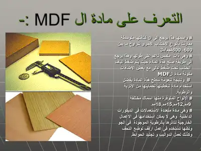 الاخشاب المصنعة MDF  