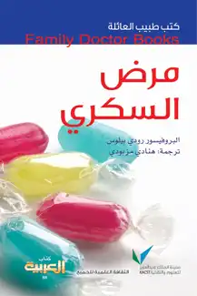 مرض السكري  ارض الكتب