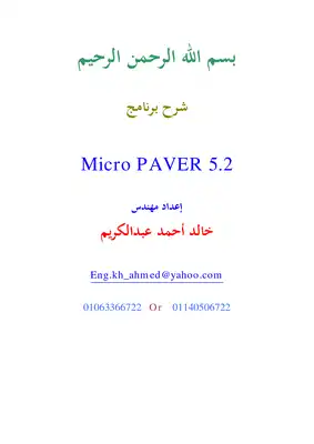 شرح برنامج MICRO PAVER 52  ارض الكتب