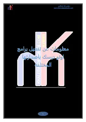 معلومات عن تفعيل برامج اوتو ديسك باصدارتها المختلفه  ارض الكتب
