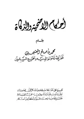 أحكام الأضحية والذكاة  ارض الكتب